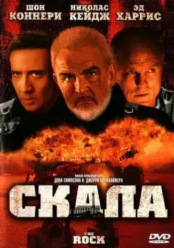Скачать Скала (1996) через торрент бесплатно