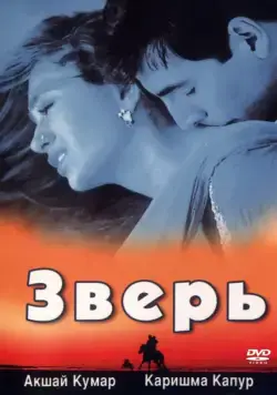Зверь (1999) через торрент бесплатно Скачать Зверь (1999) через торрент бесплатно