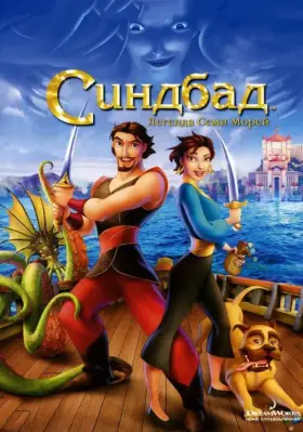 Скачать Синдбад: Легенда семи морей