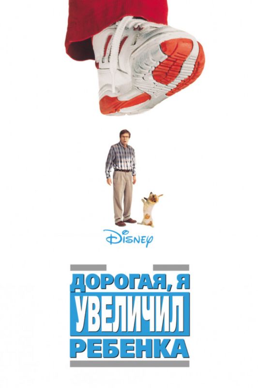 Скачать Дорогая, я увеличил ребенка