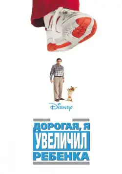 Дорогая, я увеличил ребенка (1992) торрент