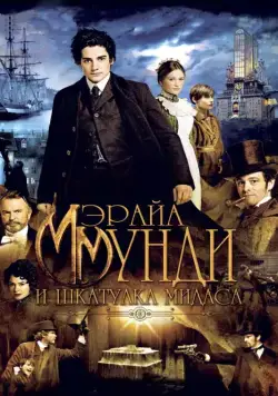 Скачать Мэрайа Мунди и шкатулка Мидаса (2012) через торрент бесплатно