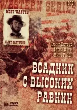 Скачать Бродяга высокогорных равнин (1973) через торрент бесплатно