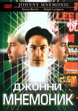 Скачать Джонни Мнемоник (1995) через торрент бесплатно