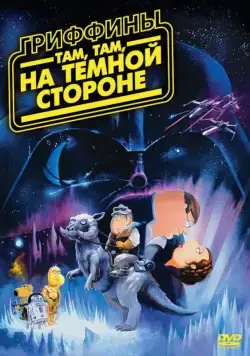 Скачать Гриффины: Там, там, на темной стороне (2009)
