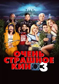 Скачать Очень страшное кино 3 (2003)