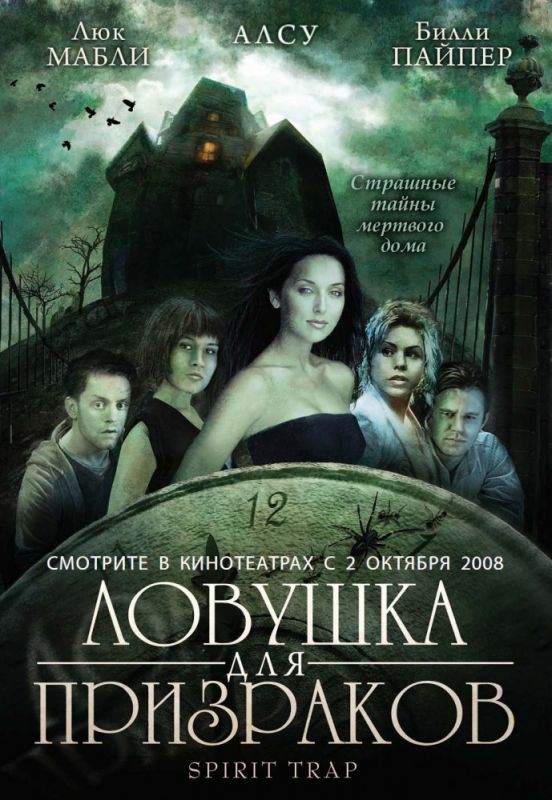 Скачать Ловушка для призраков