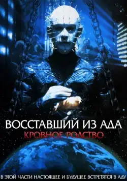 Скачать Восставший из ада 4: Кровное родство (1996) через торрент бесплатно
