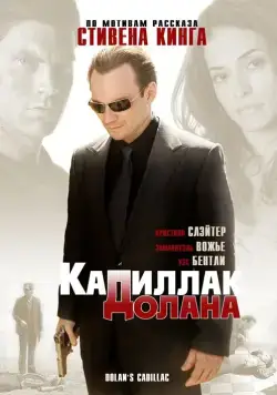 Скачать «Кадиллак» Долана (2008) через торрент бесплатно