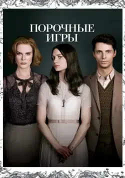 Порочные игры (2012) торрент