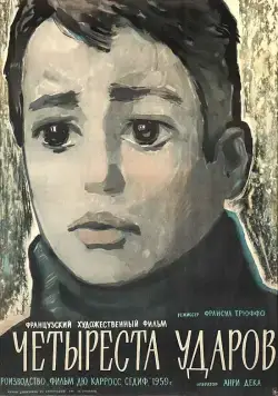 Скачать Четыреста ударов (1959)