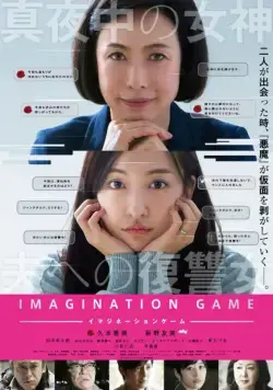 Скачать Игра воображения (2018)
