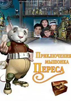 Скачать Приключения мышонка Переса (2006)