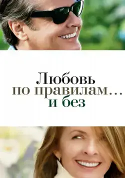 Любовь по правилам и без (2003) торрент