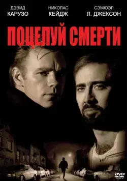 Поцелуй смерти (1994) торрент