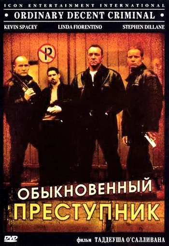 Обыкновенный преступник (1999) торрент