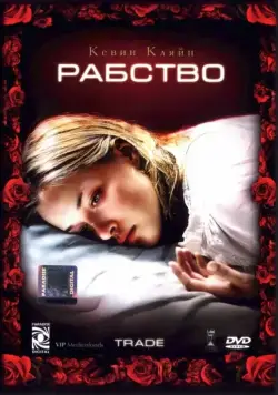 Рабство (2007) торрент