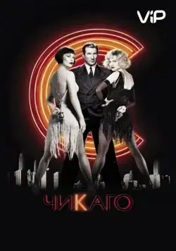 Чикаго (2002) торрент