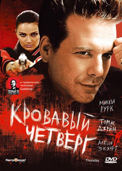 Скачать Кровавый четверг (1998)