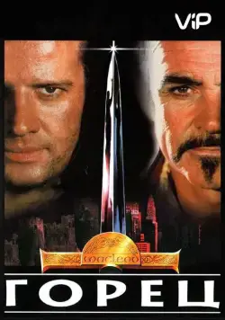 Горец (1986) торрент