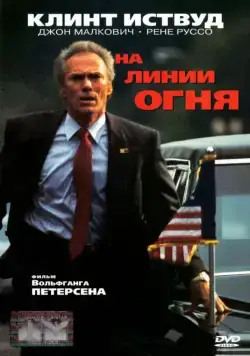 На линии огня (1993) торрент