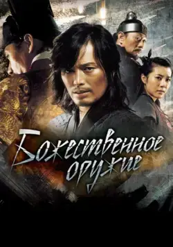 Божественное оружие (2008) торрент