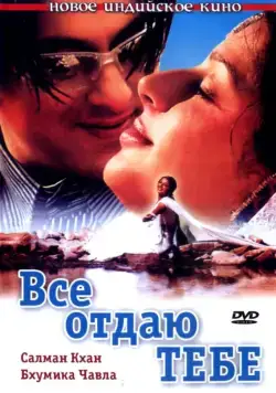 Скачать Все отдаю тебе (2003)
