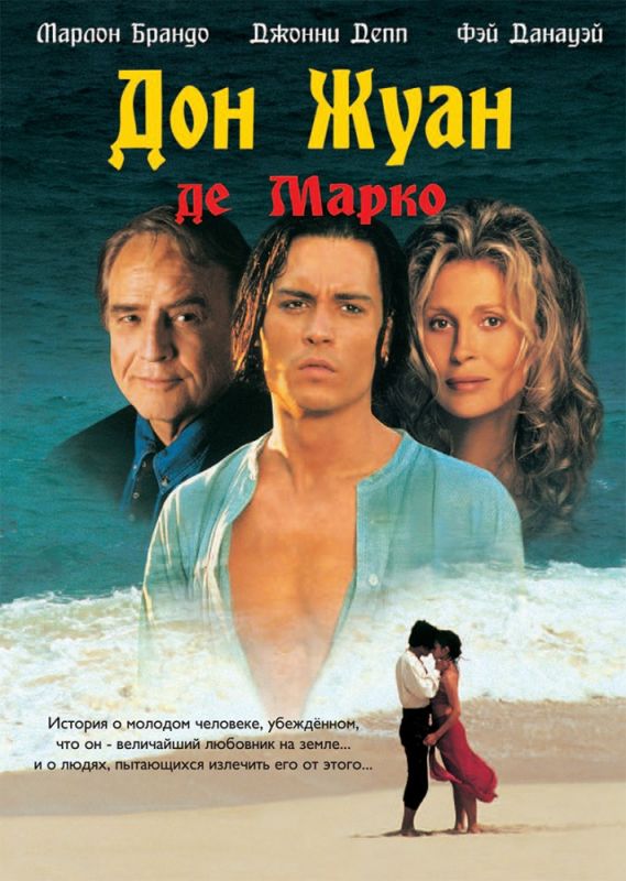 Скачать Дон Жуан де Марко