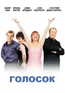 Голосок (1998) торрент