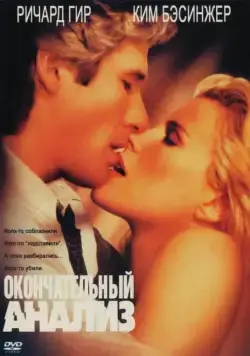 Скачать Окончательный анализ (1992)