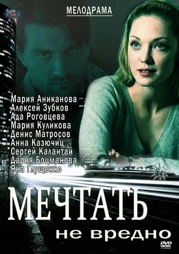 Мечтать не вредно (2012) торрент