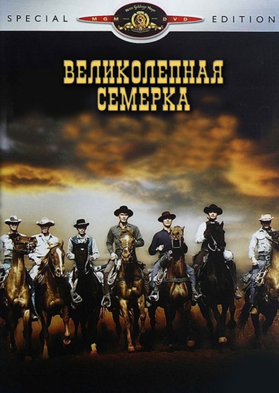 Скачать Великолепная семерка