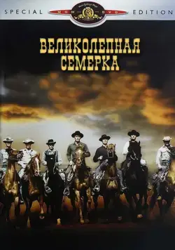 Скачать Великолепная семерка (1960)