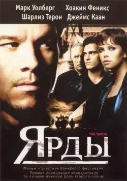 Ярды (2000) торрент