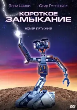 Короткое замыкание (1986) торрент
