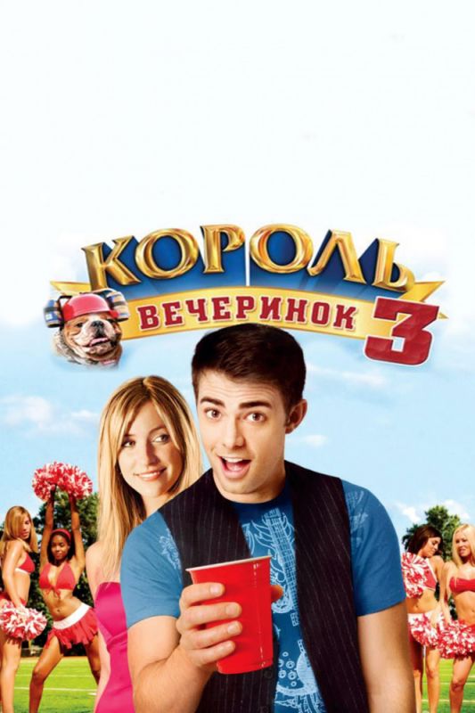 Скачать Король вечеринок 3