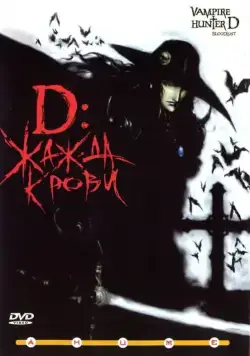 Скачать D: Жажда крови (2000)