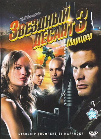 Скачать Звездный десант 3: Мародер (2008)
