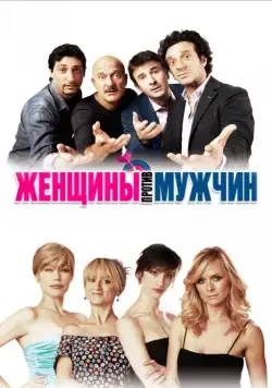 Скачать Женщины против мужчин (2011)