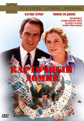 Карточный домик (1993) торрент