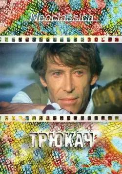 Скачать Трюкач (1980)