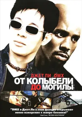 Скачать От колыбели до могилы