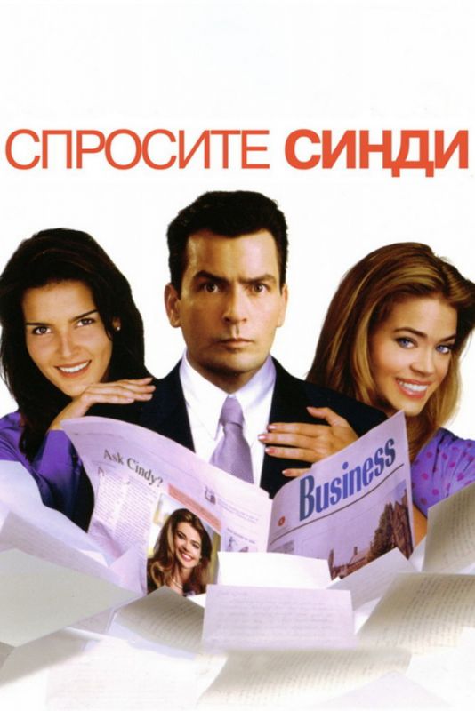 Скачать Спросите Синди (2001)