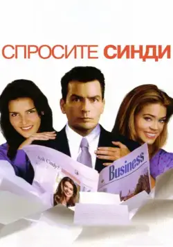 Спросите Синди (2001) торрент