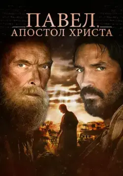 Павел, апостол Христа (2018) торрент