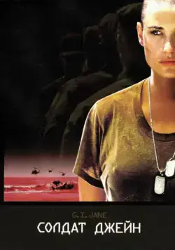 Солдат Джейн (1997) торрент