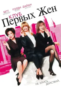 Клуб первых жен (1996) торрент