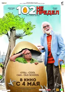 Скачать 102 года – не предел (2018)