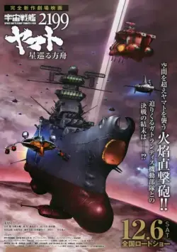 Скачать Космический линкор Ямато 2199: Звёздный ковчег (2014)