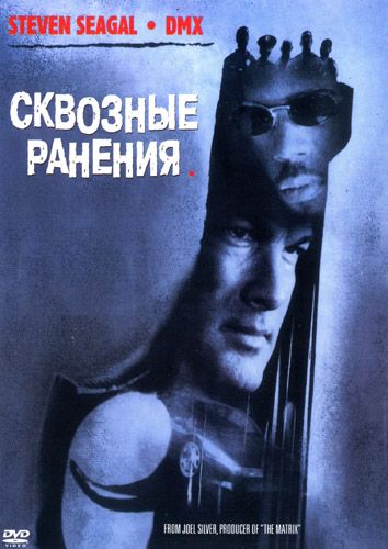 Скачать Сквозные ранения